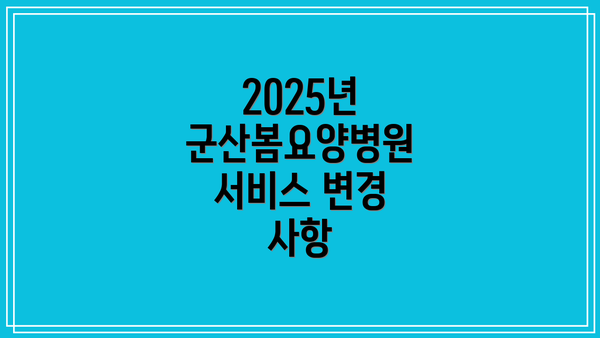 2025년 군산봄요양병원 서비스 변경 사항