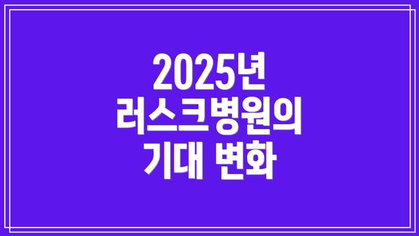 2025년 러스크병원의 기대 변화