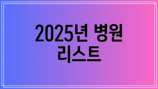 2025년 병원 리스트
