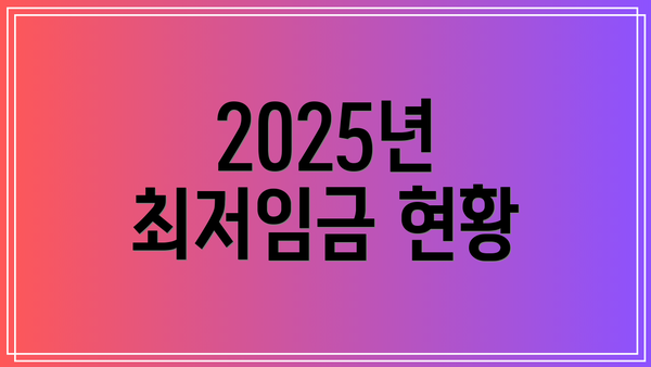 2025년 최저임금 현황