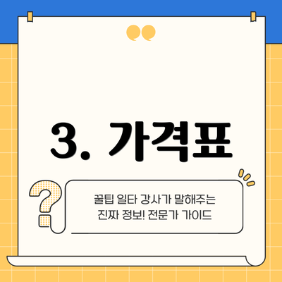 3. 가격표