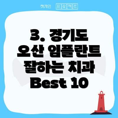 3. 경기도 오산 임플란트 잘하는 치과 Best 10