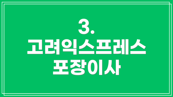 3. 고려익스프레스 포장이사