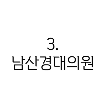 3. 남산경대의원