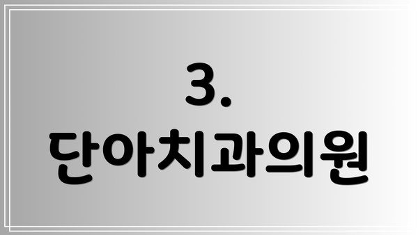 3. 단아치과의원