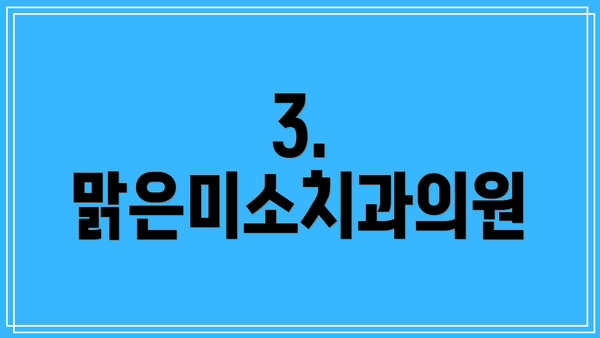 3. 맑은미소치과의원