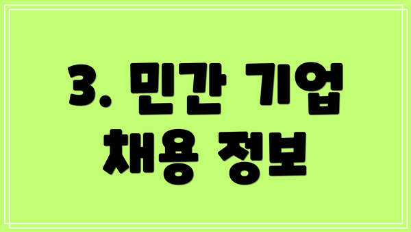 3. 민간 기업 채용 정보