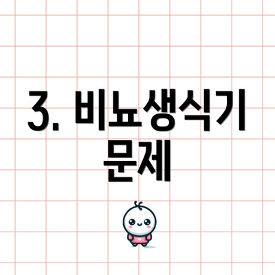 3. 비뇨생식기 문제