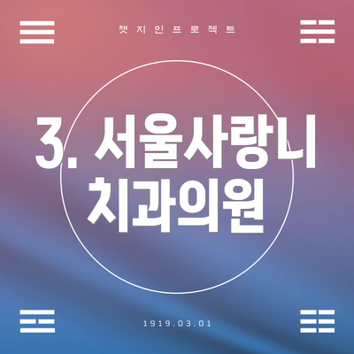 3. 서울사랑니치과의원