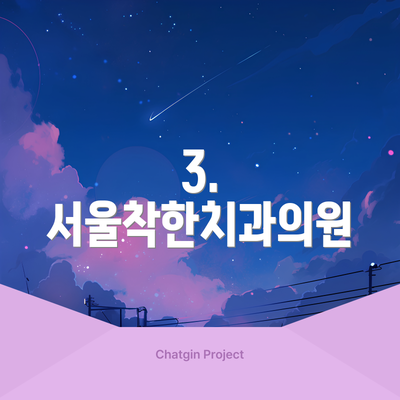 3. 서울착한치과의원