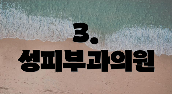 3. 성피부과의원
