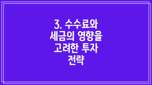 3. 수수료와 세금의 영향을 고려한 투자 전략