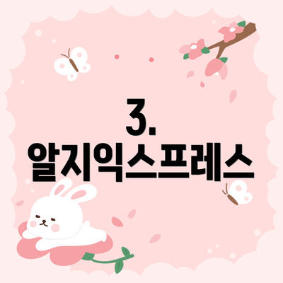 3. 알지익스프레스