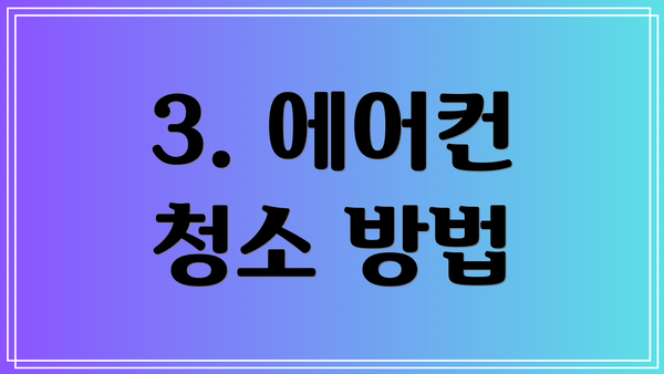 3. 에어컨 청소 방법