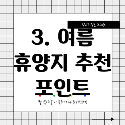 3. 여름 휴양지 추천 포인트