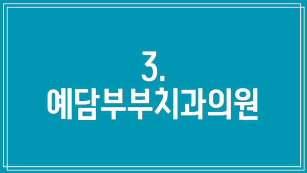 3. 예담부부치과의원