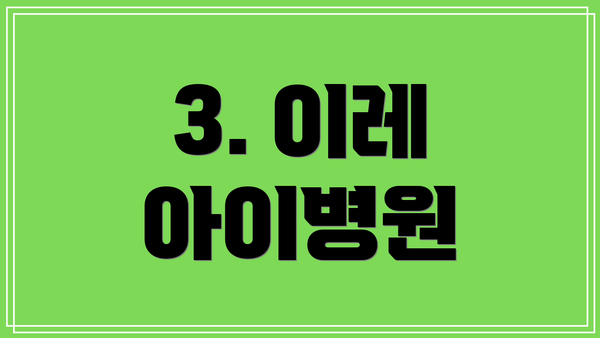 3. 이레 아이병원