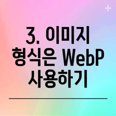 3. 이미지 형식은 WebP 사용하기