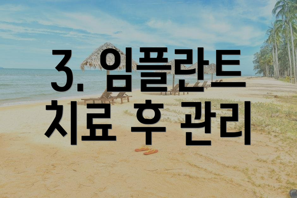 3. 임플란트 치료 후 관리