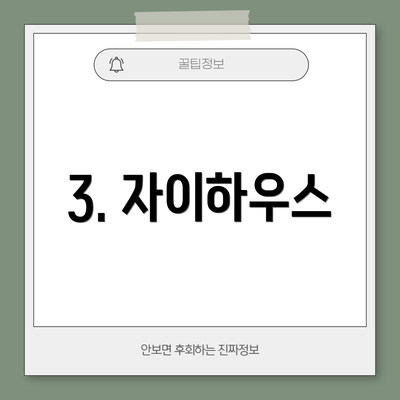 3. 자이하우스