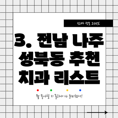 3. 전남 나주 성북동 추천 치과 리스트