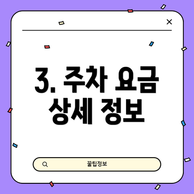 3. 주차 요금 상세 정보