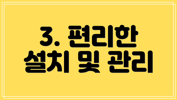 3. 편리한 설치 및 관리