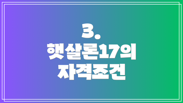 3. 햇살론17의 자격조건
