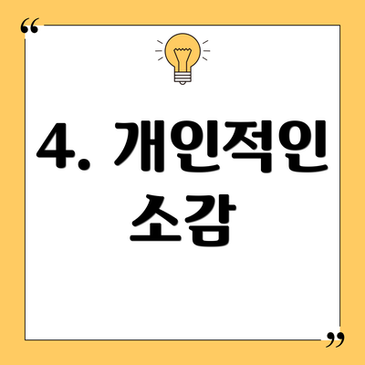 4. 개인적인 소감