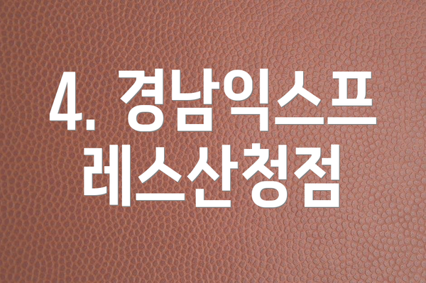 4. 경남익스프레스산청점