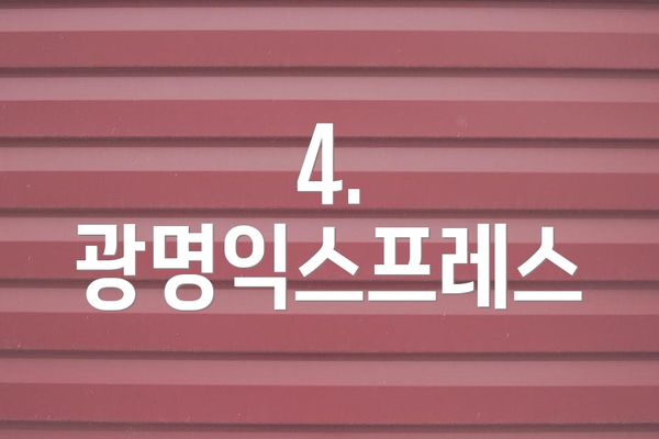 4. 광명익스프레스