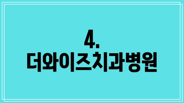 4. 더와이즈치과병원