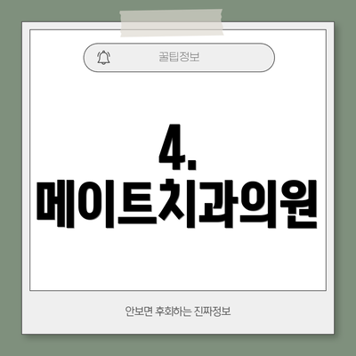 4. 메이트치과의원