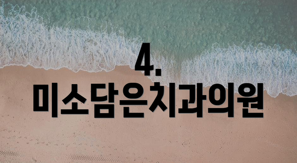 4. 미소담은치과의원