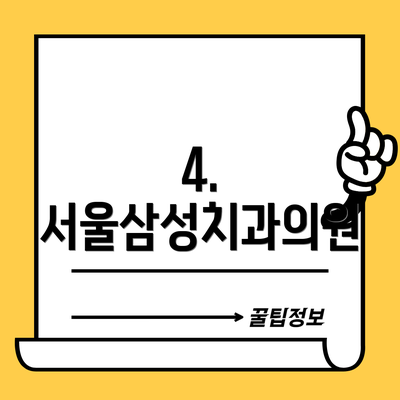 4. 서울삼성치과의원