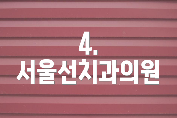 4. 서울선치과의원