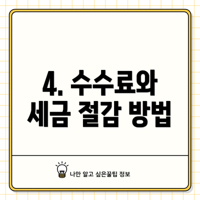 4. 수수료와 세금 절감 방법