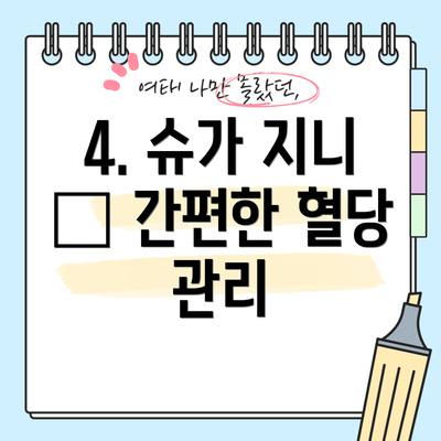 4. 슈가 지니 – 간편한 혈당 관리