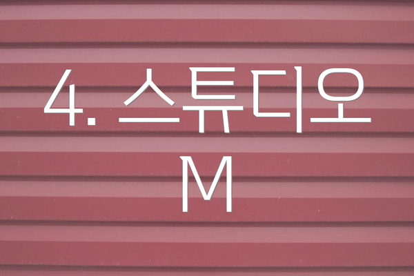 4. 스튜디오 M