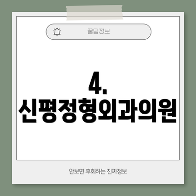 4. 신평정형외과의원