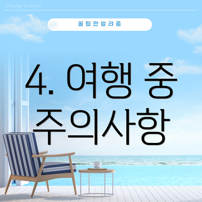 4. 여행 중 주의사항