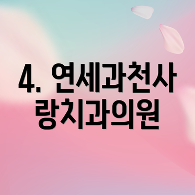4. 연세과천사랑치과의원