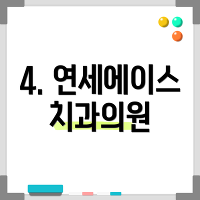 4. 연세에이스치과의원