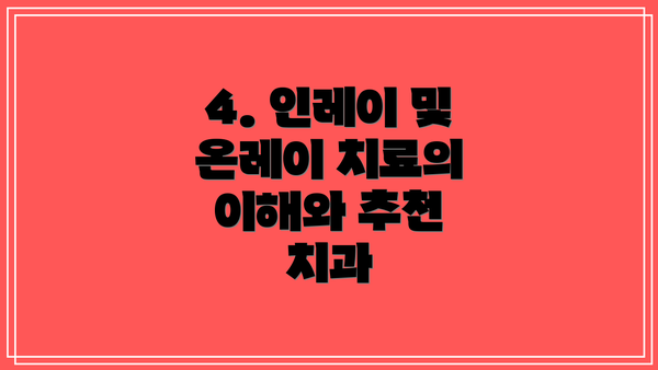 4. 인레이 및 온레이 치료의 이해와 추천 치과