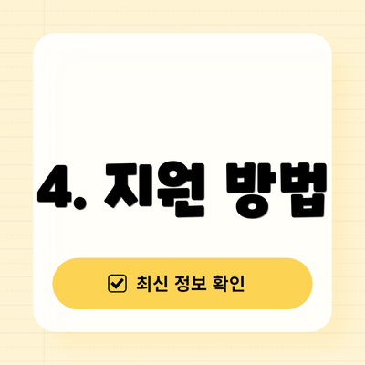 4. 지원 방법