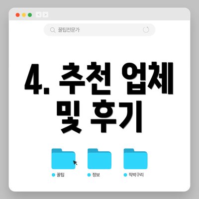4. 추천 업체 및 후기