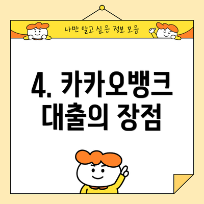 4. 카카오뱅크 대출의 장점
