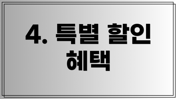 4. 특별 할인 혜택