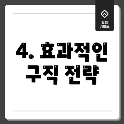 4. 효과적인 구직 전략