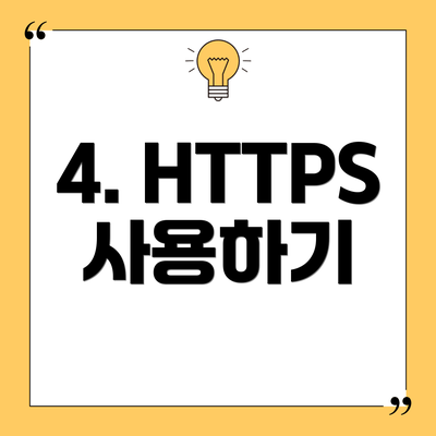 4. HTTPS 사용하기